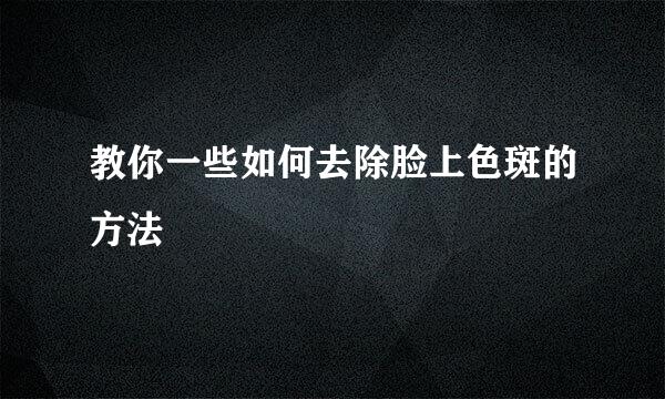 教你一些如何去除脸上色斑的方法