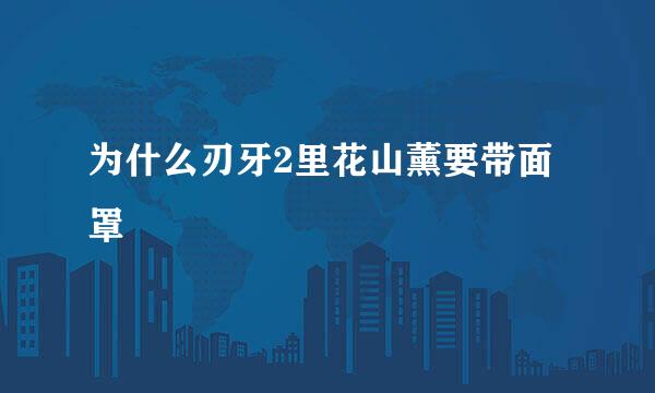为什么刃牙2里花山薰要带面罩