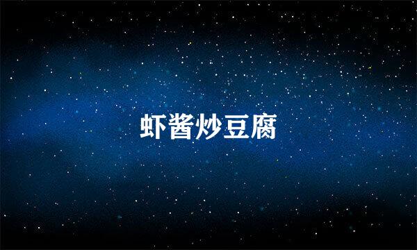 虾酱炒豆腐