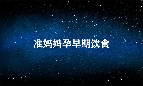 准妈妈孕早期饮食