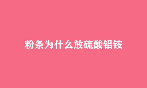 粉条为什么放硫酸铝铵