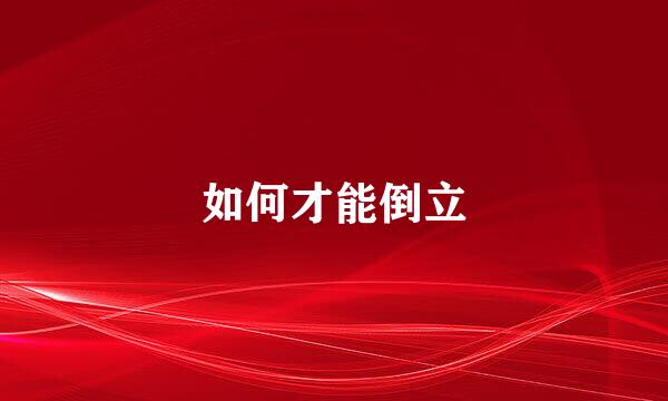 如何才能倒立