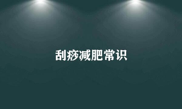 刮痧减肥常识