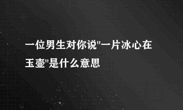 一位男生对你说