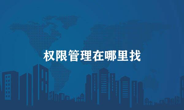 权限管理在哪里找
