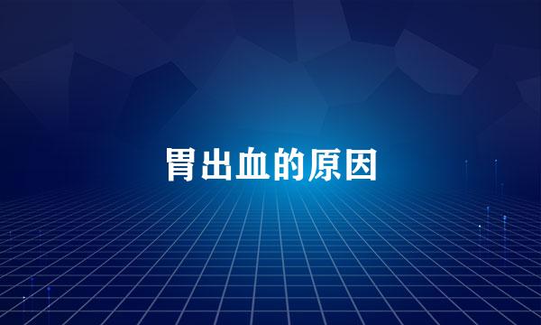 胃出血的原因