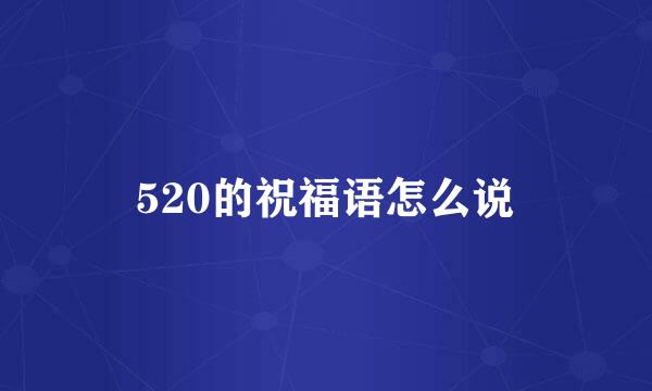 520的祝福语怎么说