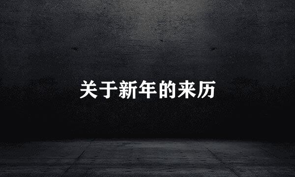 关于新年的来历