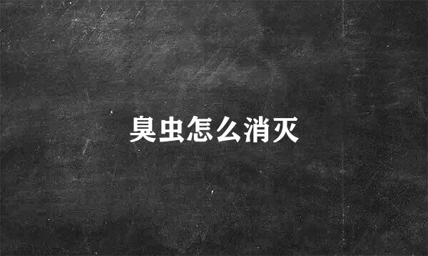 臭虫怎么消灭