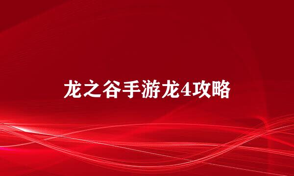龙之谷手游龙4攻略