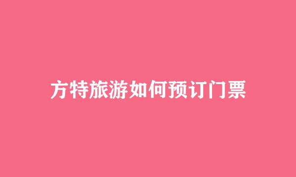 方特旅游如何预订门票