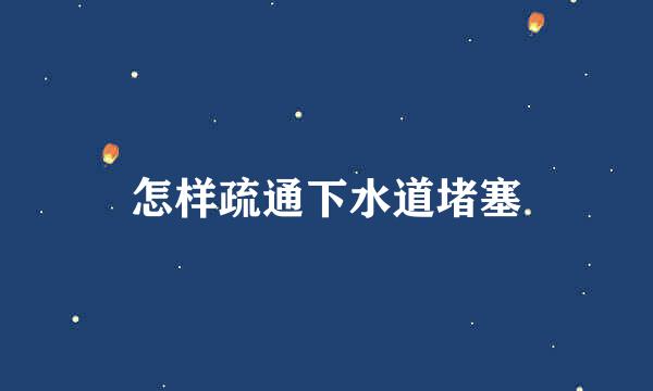 怎样疏通下水道堵塞
