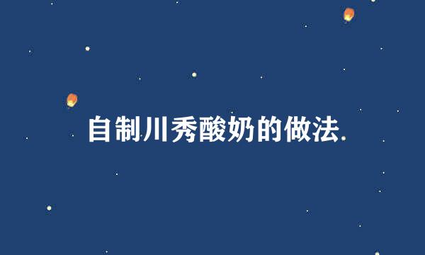 自制川秀酸奶的做法