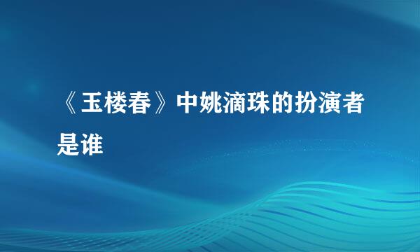 《玉楼春》中姚滴珠的扮演者是谁