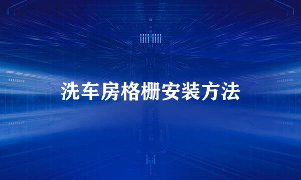 洗车房格栅安装方法