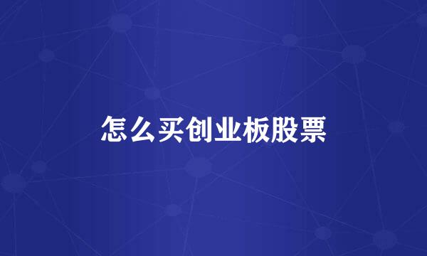 怎么买创业板股票