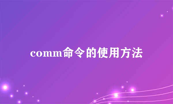 comm命令的使用方法