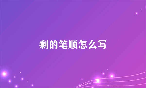 剩的笔顺怎么写