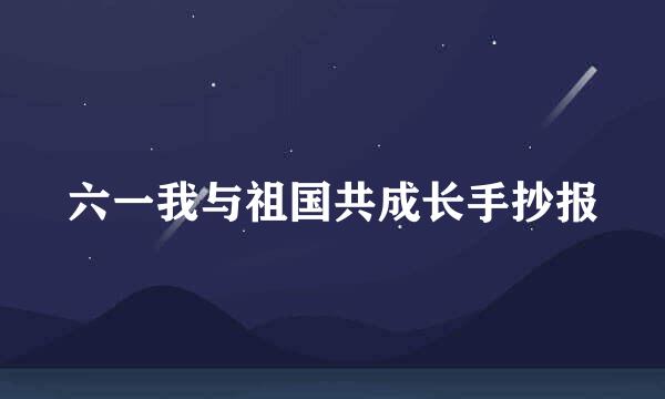 六一我与祖国共成长手抄报