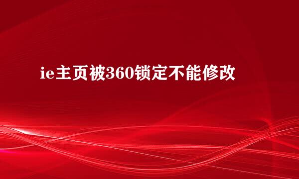 ie主页被360锁定不能修改