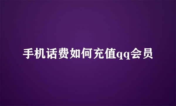 手机话费如何充值qq会员