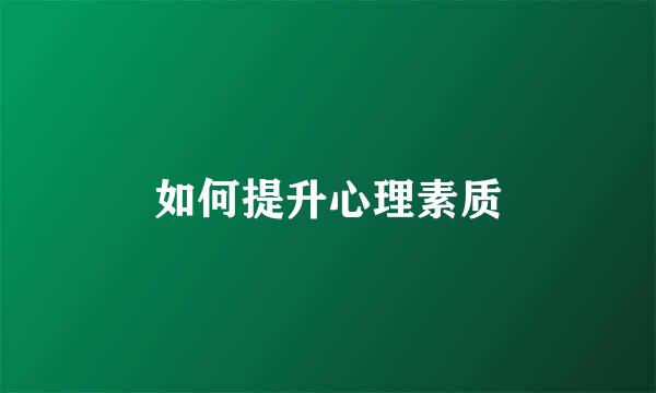 如何提升心理素质