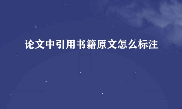 论文中引用书籍原文怎么标注