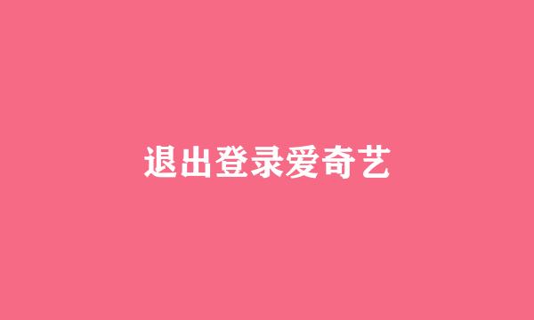 退出登录爱奇艺