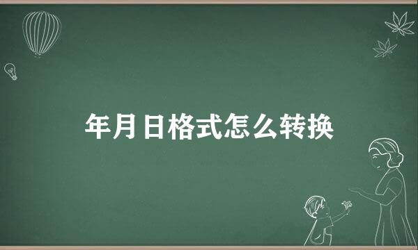 年月日格式怎么转换