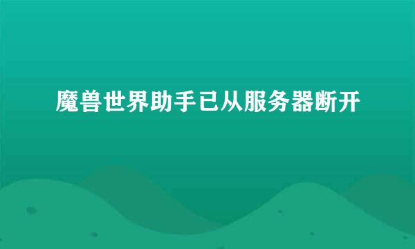 魔兽世界助手已从服务器断开