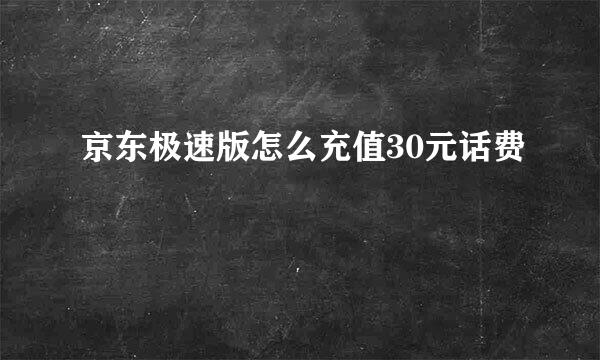 京东极速版怎么充值30元话费