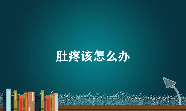 肚疼该怎么办