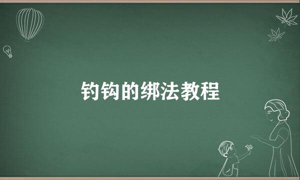 钓钩的绑法教程
