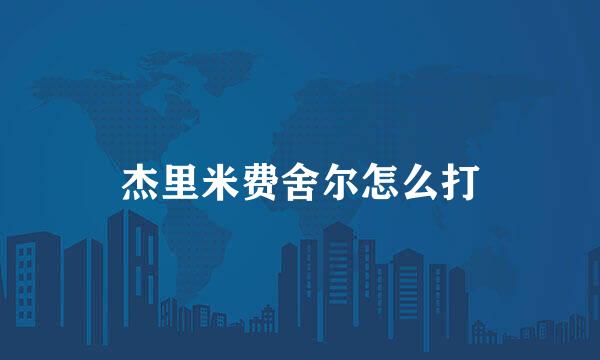 杰里米费舍尔怎么打