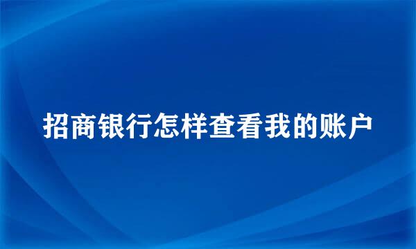 招商银行怎样查看我的账户