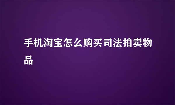 手机淘宝怎么购买司法拍卖物品