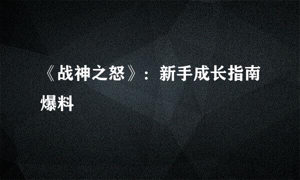 《战神之怒》：新手成长指南爆料