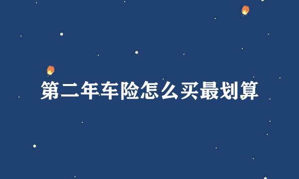第二年车险怎么买最划算
