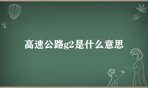 高速公路g2是什么意思