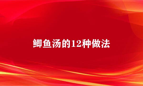 鲫鱼汤的12种做法