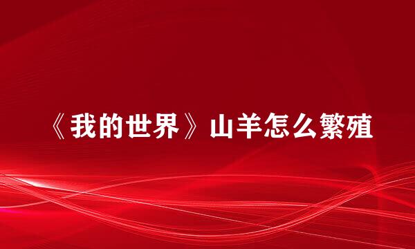 《我的世界》山羊怎么繁殖