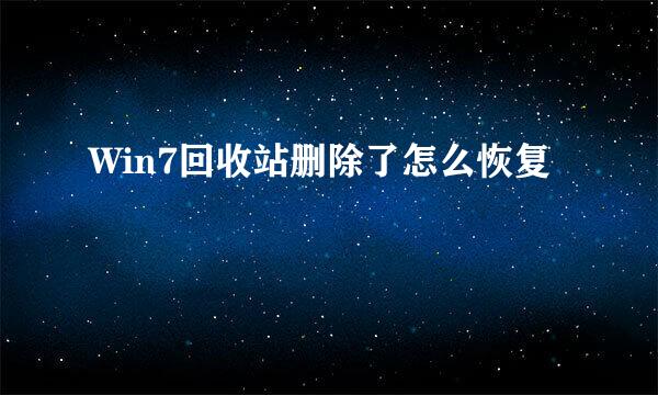 Win7回收站删除了怎么恢复