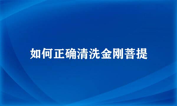 如何正确清洗金刚菩提