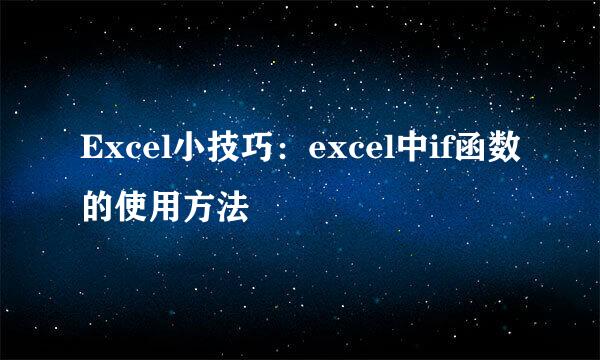 Excel小技巧：excel中if函数的使用方法