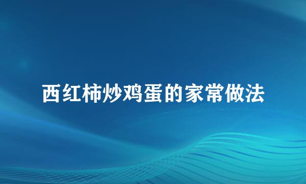 西红柿炒鸡蛋的家常做法