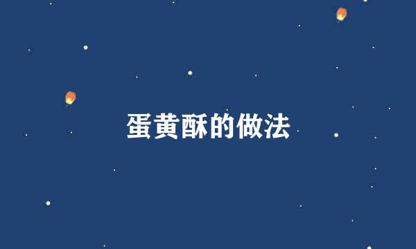 蛋黄酥的做法