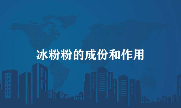 冰粉粉的成份和作用