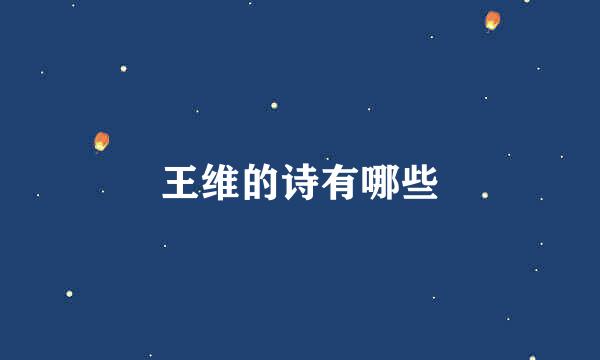 王维的诗有哪些