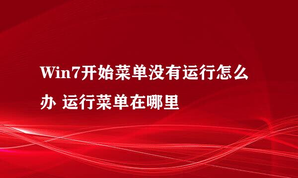 Win7开始菜单没有运行怎么办 运行菜单在哪里