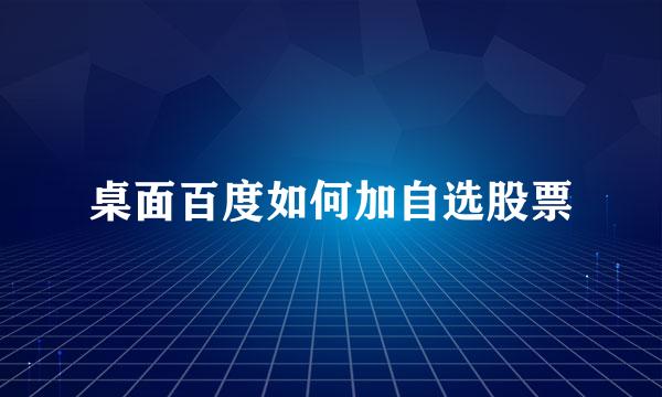 桌面百度如何加自选股票